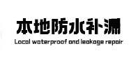 焦作市本地防水（中讯网）